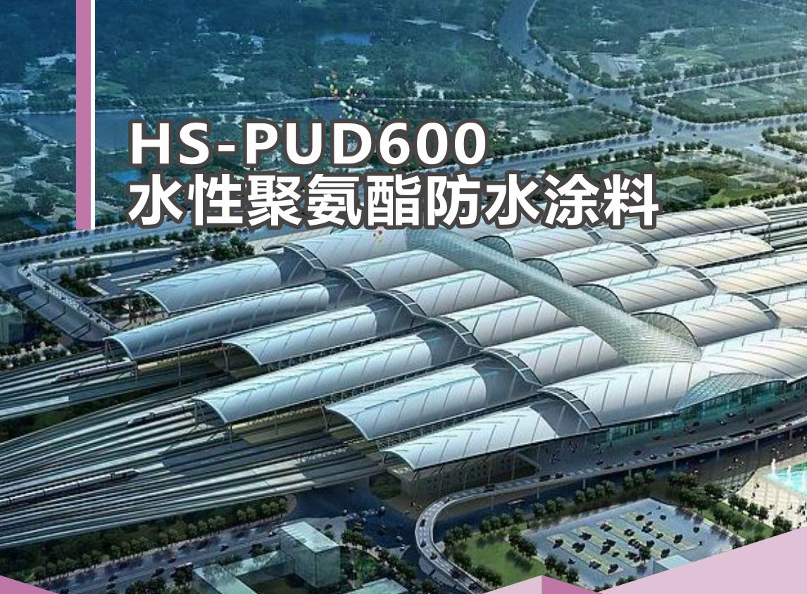 HS-PUD600 水性聚氨酯防水涂料